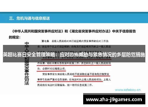 英超比赛日安全管理策略:应对恐怖威胁与紧急情况的多层防范措施 英超比赛日安全管理策略:应对恐怖威胁与紧急情况的多层防范措施