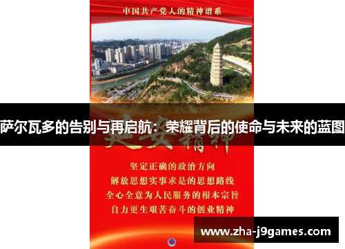 萨尔瓦多的告别与再启航:荣耀背后的使命与未来的蓝图 萨尔瓦多的告别与再启航:荣耀背后的使命与未来的蓝图