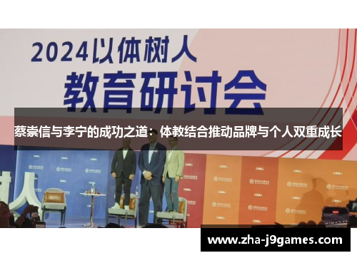 蔡崇信与李宁的成功之道:体教结合推动品牌与个人双重成长 蔡崇信与李宁的成功之道:体教结合推动品牌与个人双重成长