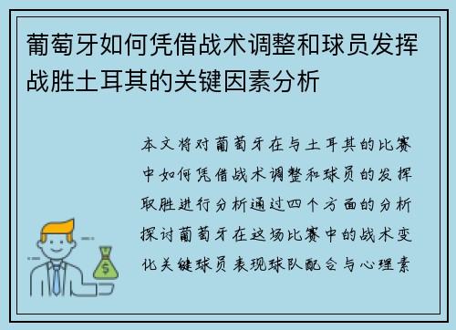 葡萄牙如何凭借战术调整和球员发挥战胜土耳其的关键因素分析 葡萄牙如何凭借战术调整和球员发挥战胜土耳其的关键因素分析