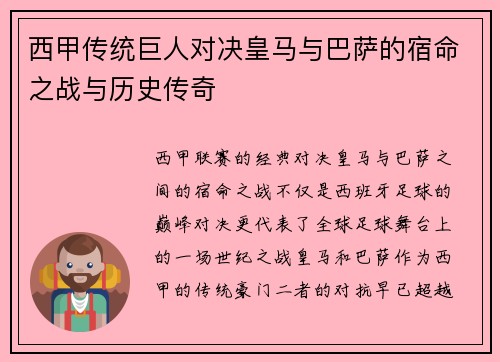 西甲传统巨人对决皇马与巴萨的宿命之战与历史传奇 西甲传统巨人对决皇马与巴萨的宿命之战与历史传奇