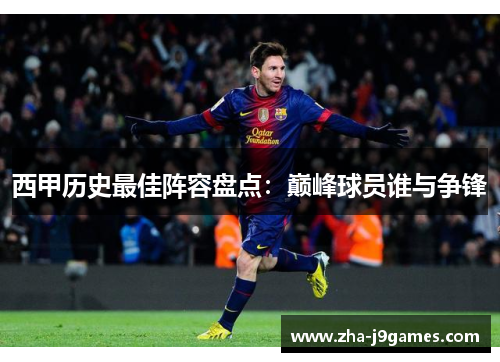 西甲历史最佳阵容盘点:巅峰球员谁与争锋 西甲历史最佳阵容盘点:巅峰球员谁与争锋