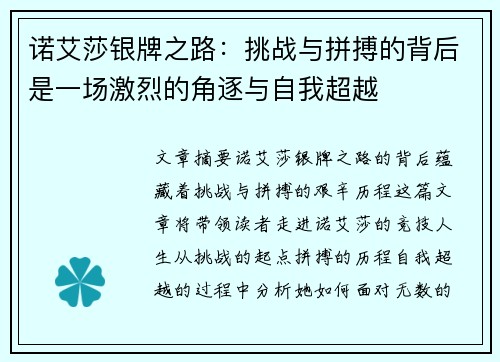诺艾莎银牌之路:挑战与拼搏的背后是一场激烈的角逐与自我超越 诺艾莎银牌之路:挑战与拼搏的背后是一场激烈的角逐与自我超越