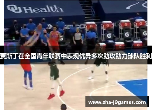 贾斯丁在全国青年联赛中表现优异多次助攻助力球队胜利