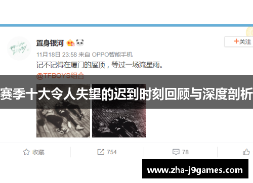 赛季十大令人失望的迟到时刻回顾与深度剖析 赛季十大令人失望的迟到时刻回顾与深度剖析