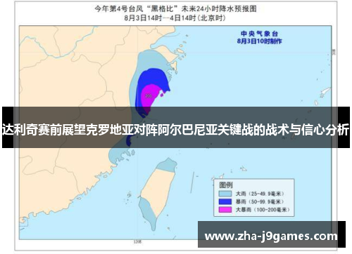 达利奇赛前展望克罗地亚对阵阿尔巴尼亚关键战的战术与信心分析 达利奇赛前展望克罗地亚对阵阿尔巴尼亚关键战的战术与信心分析