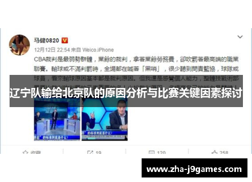 辽宁队输给北京队的原因分析与比赛关键因素探讨 辽宁队输给北京队的原因分析与比赛关键因素探讨