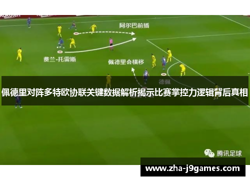 佩德里对阵多特欧协联关键数据解析揭示比赛掌控力逻辑背后真相 佩德里对阵多特欧协联关键数据解析揭示比赛掌控力逻辑背后真相
