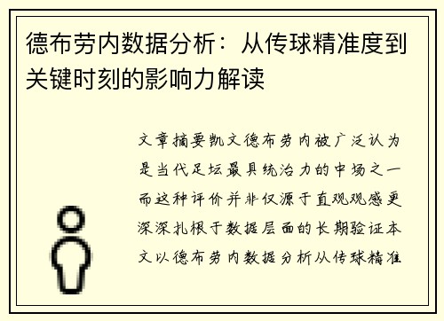 德布劳内数据分析：从传球精准度到关键时刻的影响力解读