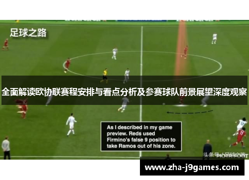 全面解读欧协联赛程安排与看点分析及参赛球队前景展望深度观察