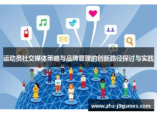 运动员社交媒体策略与品牌管理的创新路径探讨与实践 运动员社交媒体策略与品牌管理的创新路径探讨与实践