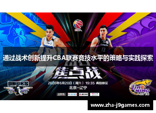 通过战术创新提升CBA联赛竞技水平的策略与实践探索 通过战术创新提升CBA联赛竞技水平的策略与实践探索