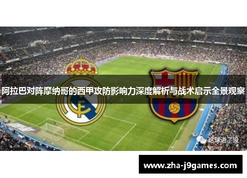 阿拉巴对阵摩纳哥的西甲攻防影响力深度解析与战术启示全景观察 阿拉巴对阵摩纳哥的西甲攻防影响力深度解析与战术启示全景观察