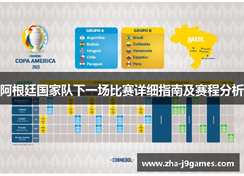 阿根廷国家队下一场比赛详细指南及赛程分析 阿根廷国家队下一场比赛详细指南及赛程分析
