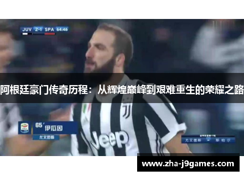 阿根廷豪门传奇历程:从辉煌巅峰到艰难重生的荣耀之路 阿根廷豪门传奇历程:从辉煌巅峰到艰难重生的荣耀之路
