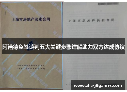 阿诺德免签谈判五大关键步骤详解助力双方达成协议 阿诺德免签谈判五大关键步骤详解助力双方达成协议
