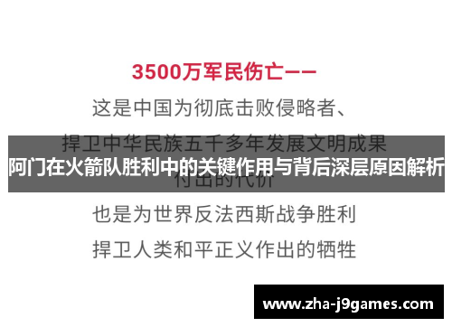 阿门在火箭队胜利中的关键作用与背后深层原因解析