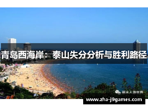青岛西海岸:泰山失分分析与胜利路径 青岛西海岸:泰山失分分析与胜利路径