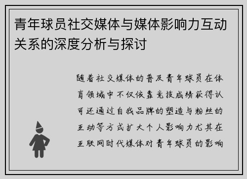 青年球员社交媒体与媒体影响力互动关系的深度分析与探讨 青年球员社交媒体与媒体影响力互动关系的深度分析与探讨