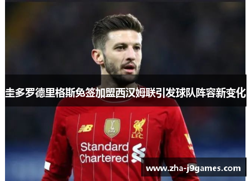 圭多罗德里格斯免签加盟西汉姆联引发球队阵容新变化 圭多罗德里格斯免签加盟西汉姆联引发球队阵容新变化