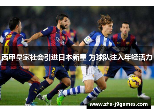 西甲皇家社会引进日本新星 为球队注入年轻活力