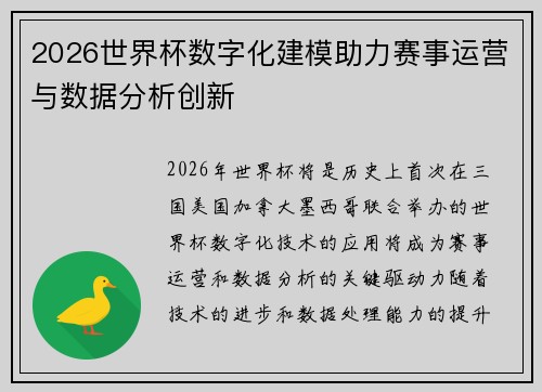 2026世界杯数字化建模助力赛事运营与数据分析创新 2026世界杯数字化建模助力赛事运营与数据分析创新