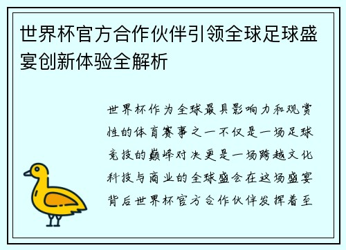 世界杯官方合作伙伴引领全球足球盛宴创新体验全解析
