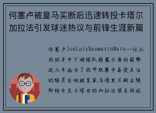何塞卢被皇马买断后迅速转投卡塔尔加拉法引发球迷热议与前锋生涯新篇