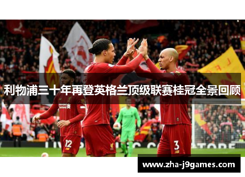 利物浦三十年再登英格兰顶级联赛桂冠全景回顾