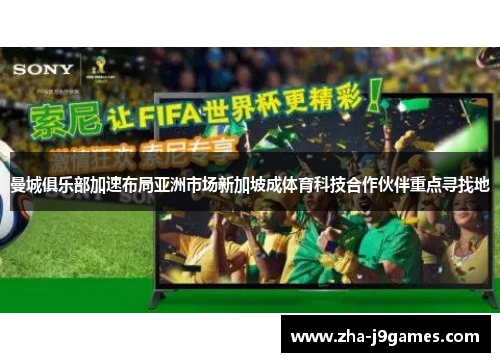 曼城俱乐部加速布局亚洲市场新加坡成体育科技合作伙伴重点寻找地