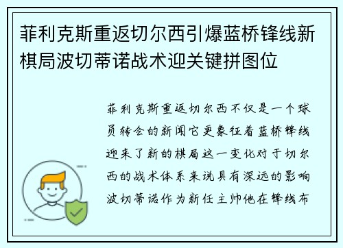 菲利克斯重返切尔西引爆蓝桥锋线新棋局波切蒂诺战术迎关键拼图位 菲利克斯重返切尔西引爆蓝桥锋线新棋局波切蒂诺战术迎关键拼图位