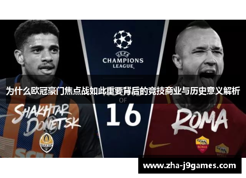为什么欧冠豪门焦点战如此重要背后的竞技商业与历史意义解析