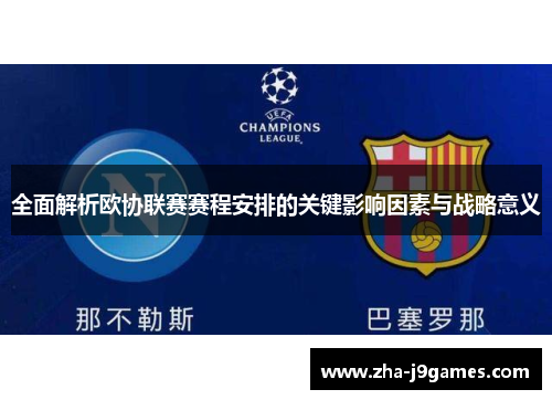 全面解析欧协联赛赛程安排的关键影响因素与战略意义