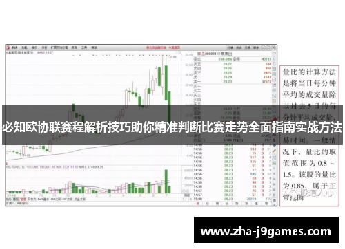 必知欧协联赛程解析技巧助你精准判断比赛走势全面指南实战方法