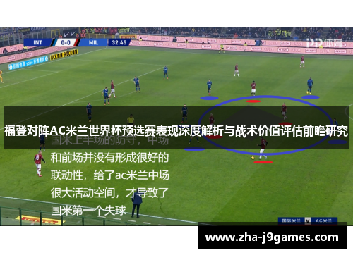 福登对阵AC米兰世界杯预选赛表现深度解析与战术价值评估前瞻研究