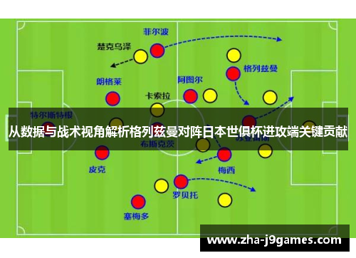 从数据与战术视角解析格列兹曼对阵日本世俱杯进攻端关键贡献