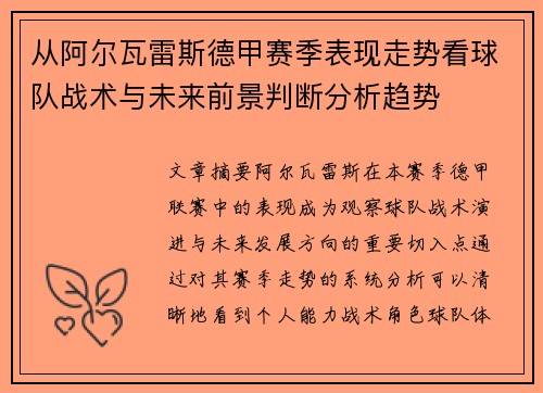 从阿尔瓦雷斯德甲赛季表现走势看球队战术与未来前景判断分析趋势