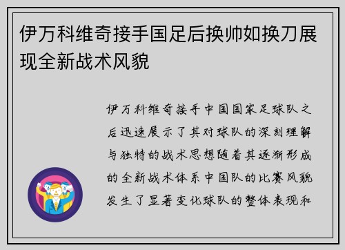 伊万科维奇接手国足后换帅如换刀展现全新战术风貌