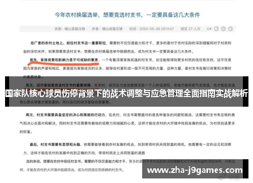 国家队核心球员伤停背景下的战术调整与应急管理全面指南实战解析 国家队核心球员伤停背景下的战术调整与应急管理全面指南实战解析