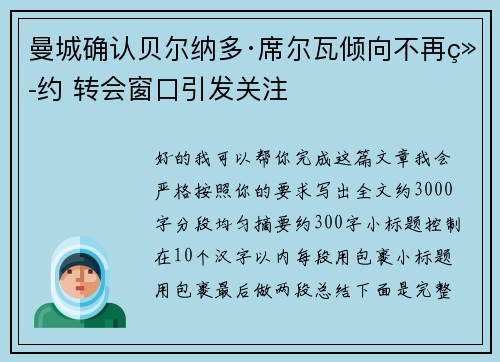 曼城确认贝尔纳多·席尔瓦倾向不再续约 转会窗口引发关注 曼城确认贝尔纳多·席尔瓦倾向不再续约 转会窗口引发关注