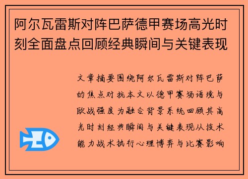 阿尔瓦雷斯对阵巴萨德甲赛场高光时刻全面盘点回顾经典瞬间与关键表现解析 阿尔瓦雷斯对阵巴萨德甲赛场高光时刻全面盘点回顾经典瞬间与关键表现解析