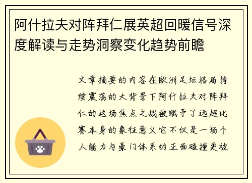 阿什拉夫对阵拜仁展英超回暖信号深度解读与走势洞察变化趋势前瞻