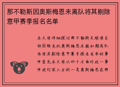 那不勒斯因奥斯梅恩未离队将其剔除意甲赛季报名名单