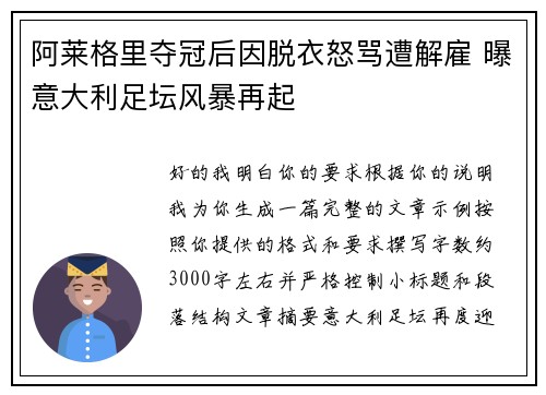阿莱格里夺冠后因脱衣怒骂遭解雇 曝意大利足坛风暴再起 阿莱格里夺冠后因脱衣怒骂遭解雇 曝意大利足坛风暴再起