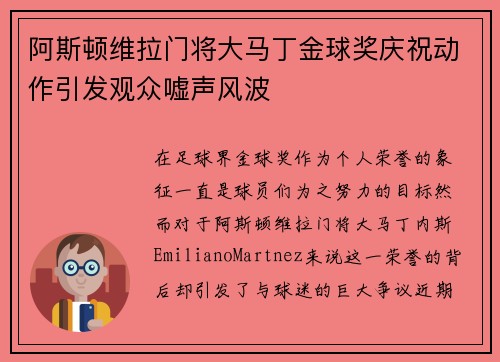 阿斯顿维拉门将大马丁金球奖庆祝动作引发观众嘘声风波 阿斯顿维拉门将大马丁金球奖庆祝动作引发观众嘘声风波
