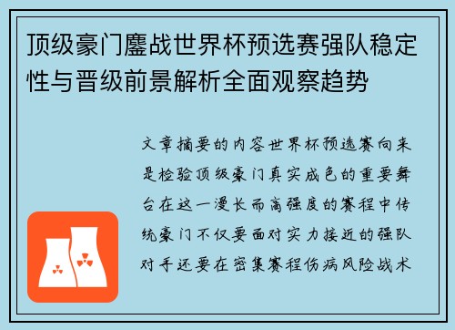 顶级豪门鏖战世界杯预选赛强队稳定性与晋级前景解析全面观察趋势
