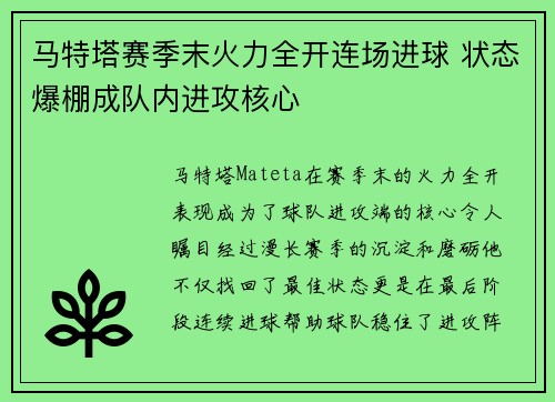 马特塔赛季末火力全开连场进球 状态爆棚成队内进攻核心 马特塔赛季末火力全开连场进球 状态爆棚成队内进攻核心