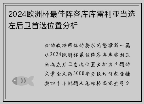 2024欧洲杯最佳阵容库库雷利亚当选左后卫首选位置分析