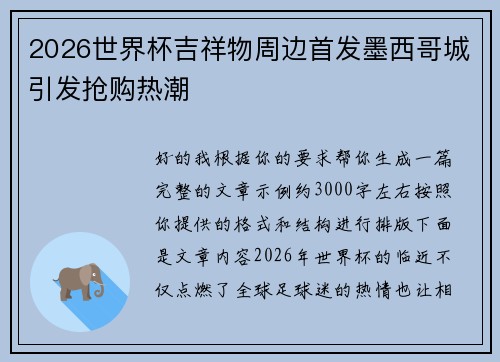 2026世界杯吉祥物周边首发墨西哥城引发抢购热潮 2026世界杯吉祥物周边首发墨西哥城引发抢购热潮