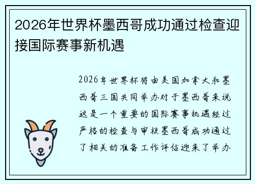 2026年世界杯墨西哥成功通过检查迎接国际赛事新机遇 2026年世界杯墨西哥成功通过检查迎接国际赛事新机遇
